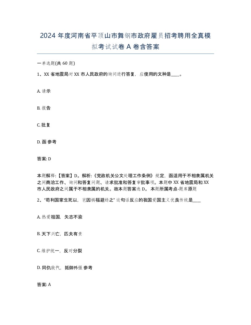 2024年度河南省平顶山市舞钢市政府雇员招考聘用全真模拟考试试卷A卷含答案