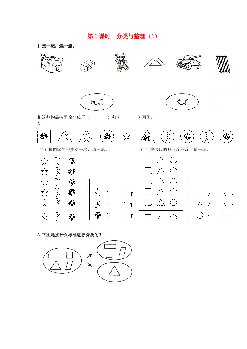 一年级数学下册第三单元分类与整理第1课时分类与整理1课堂达标新人教版