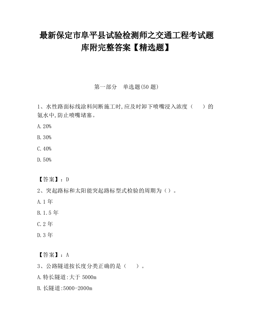 最新保定市阜平县试验检测师之交通工程考试题库附完整答案【精选题】