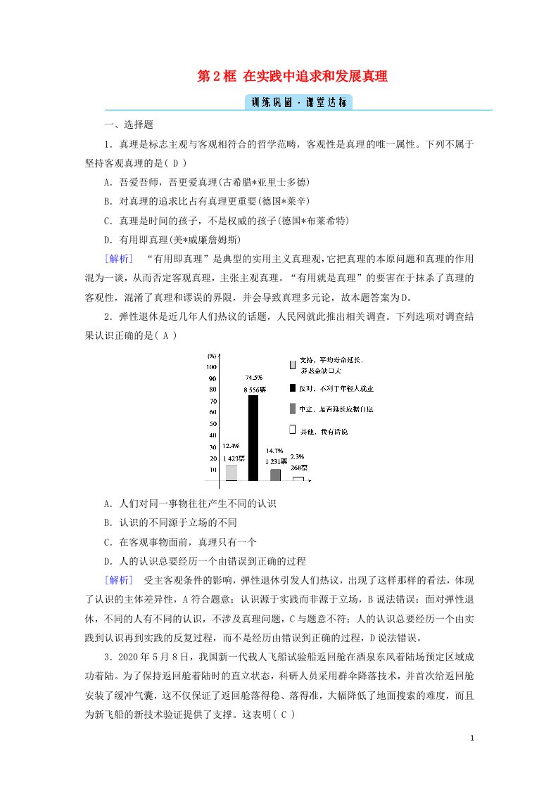 2020_2021学年高中政治第二单元探索世界与追求真理第6课第2框在实践中追求和发展真理训练含解析新人教版必修4