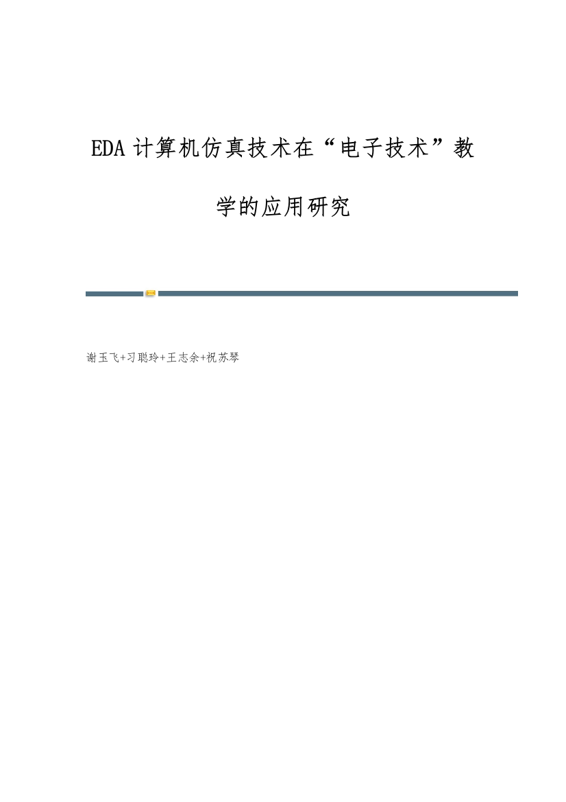 EDA计算机仿真技术在电子技术教学的应用研究