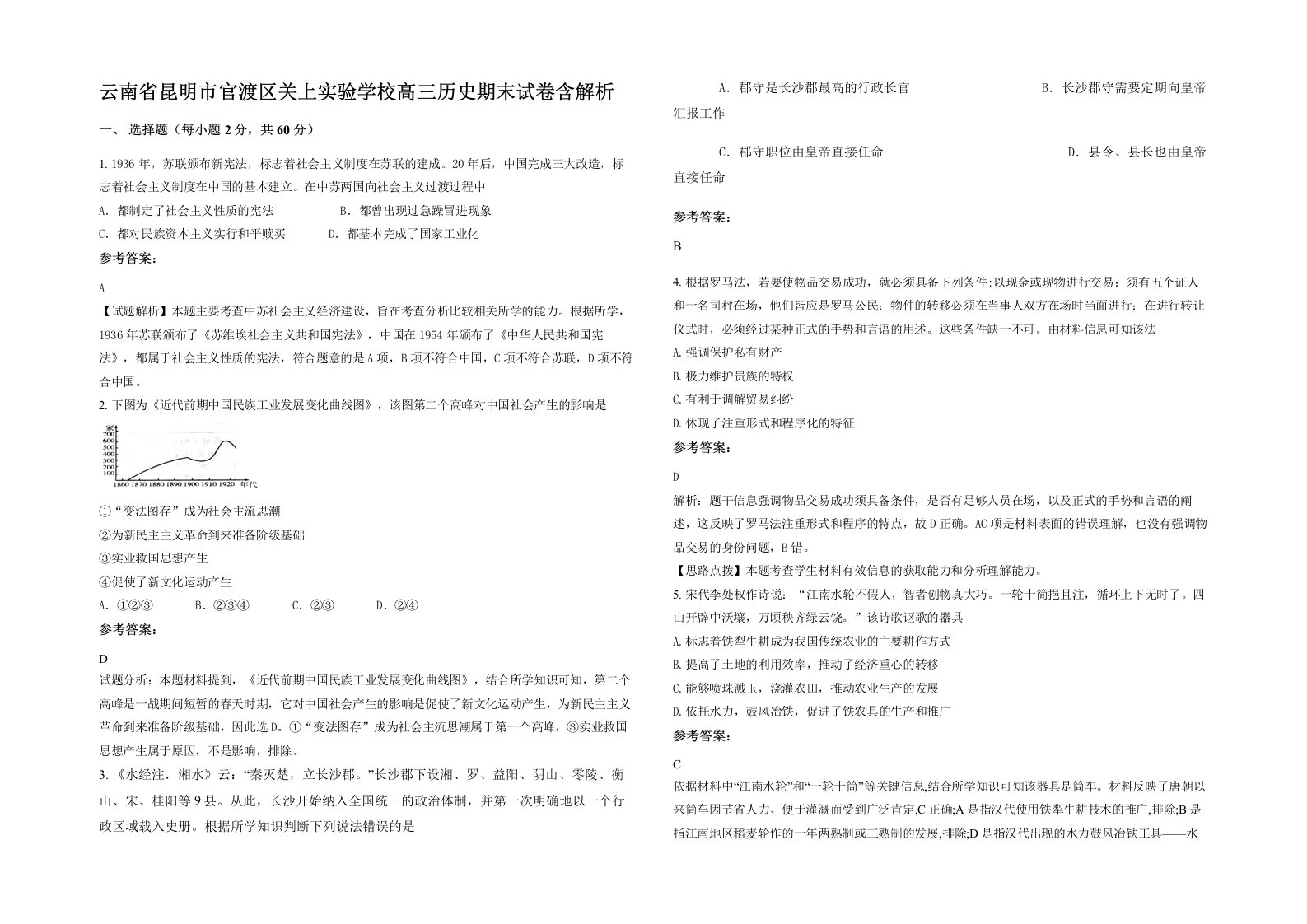 云南省昆明市官渡区关上实验学校高三历史期末试卷含解析