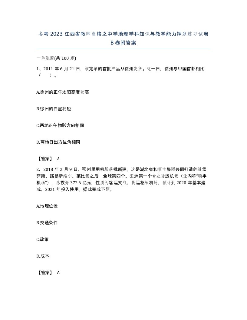 备考2023江西省教师资格之中学地理学科知识与教学能力押题练习试卷B卷附答案