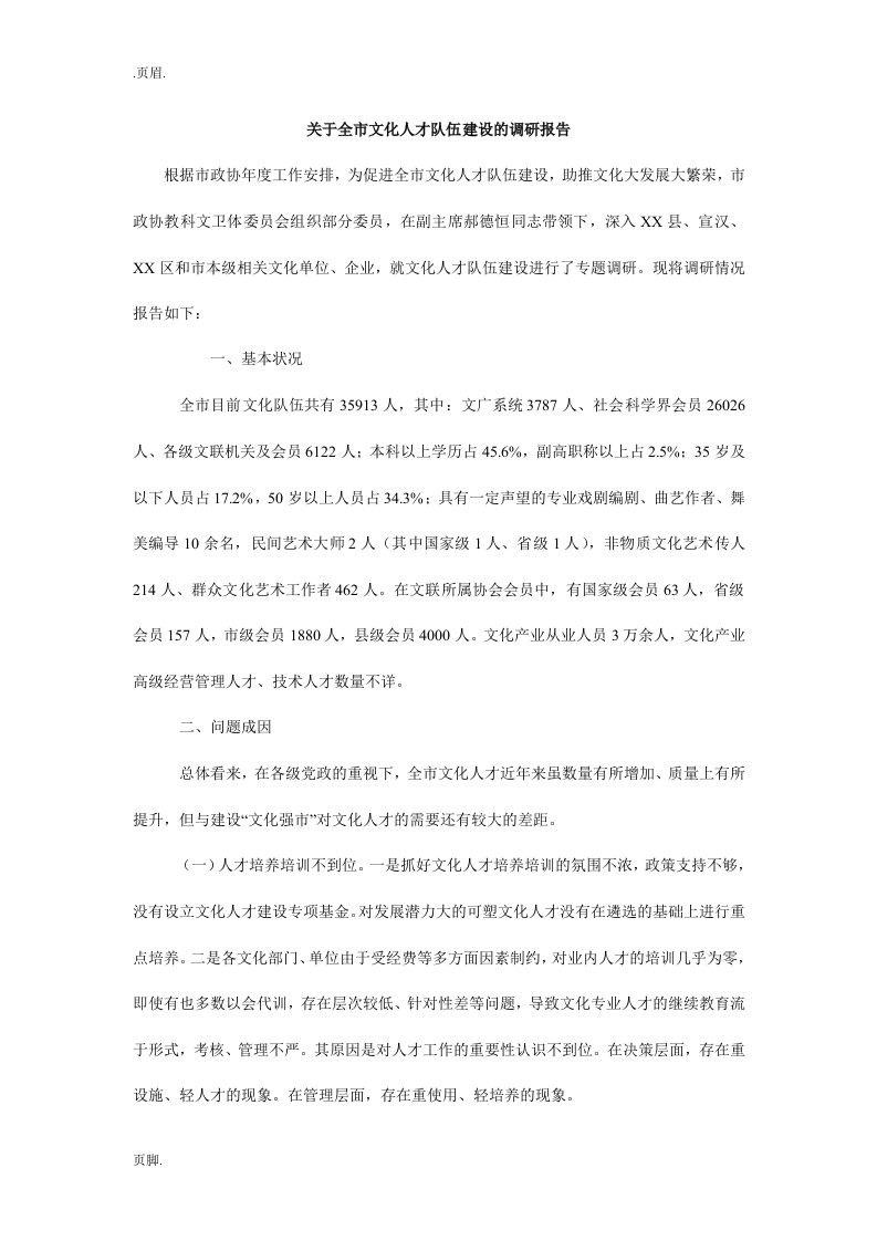 关于全市文化人才队伍建设的调研报告