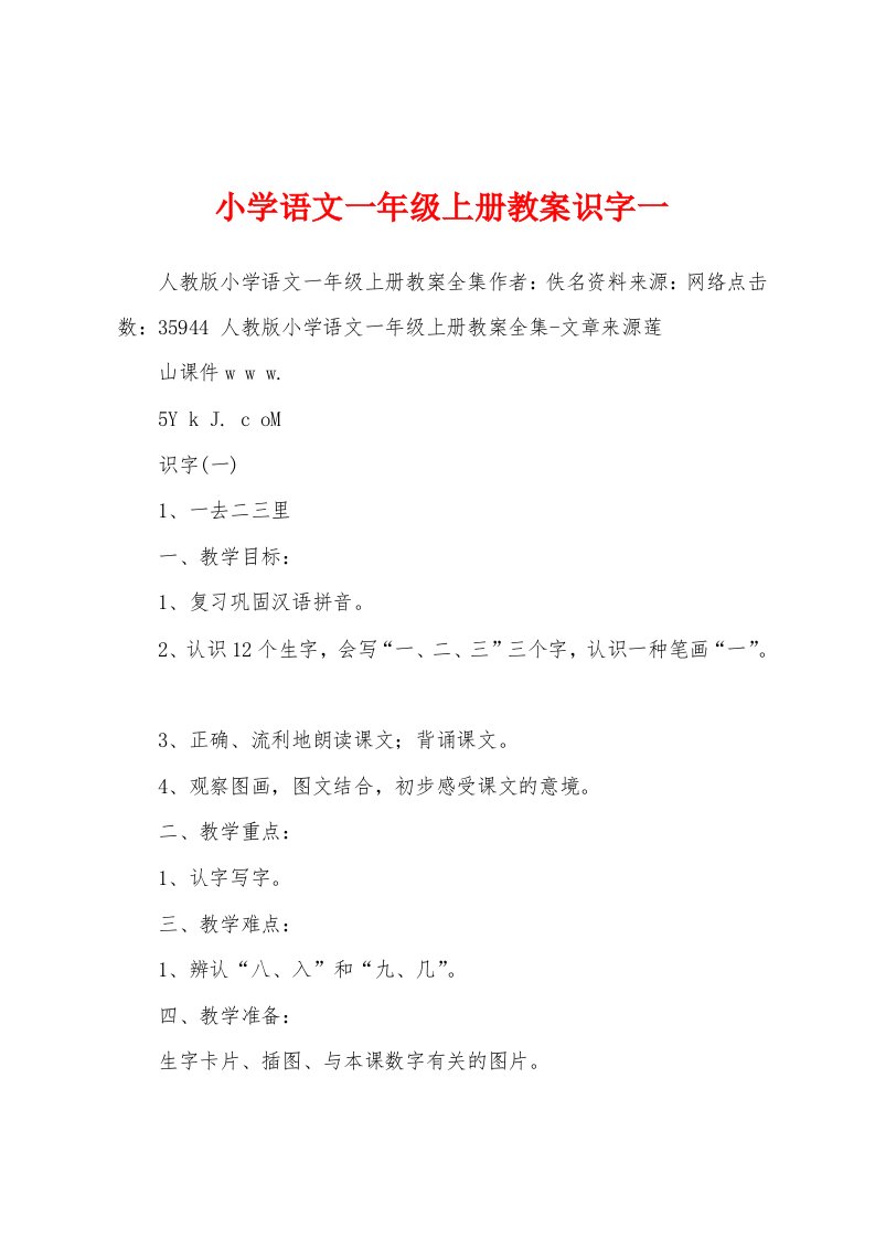 小学语文一年级上册教案识字一