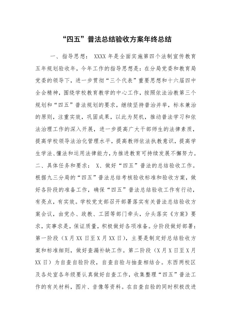 工作总结范文_年终工作总结_“四五”普法总结验收方案年终总结