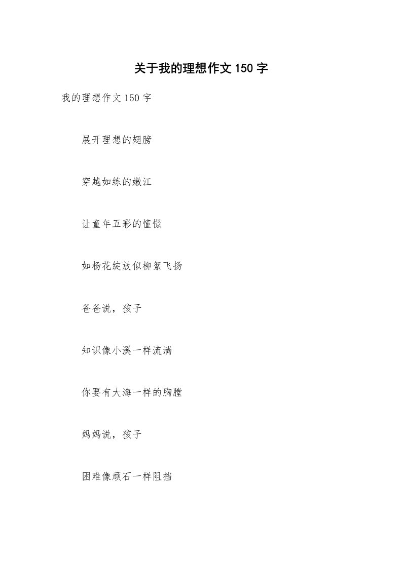 关于我的理想作文150字