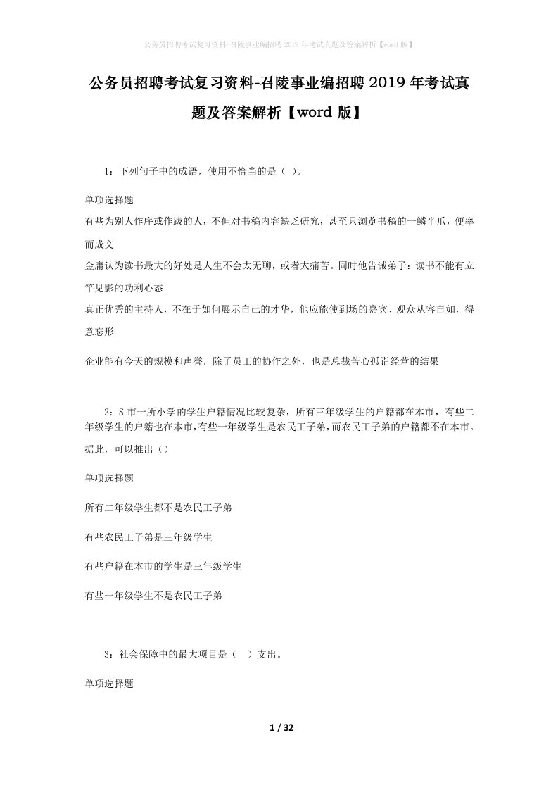 公务员招聘考试复习资料-召陵事业编招聘2019年考试真题及答案解析word版