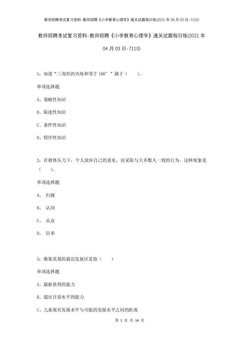 教师招聘考试复习资料-教师招聘小学教育心理学通关试题每日练2021年04月03日-7110