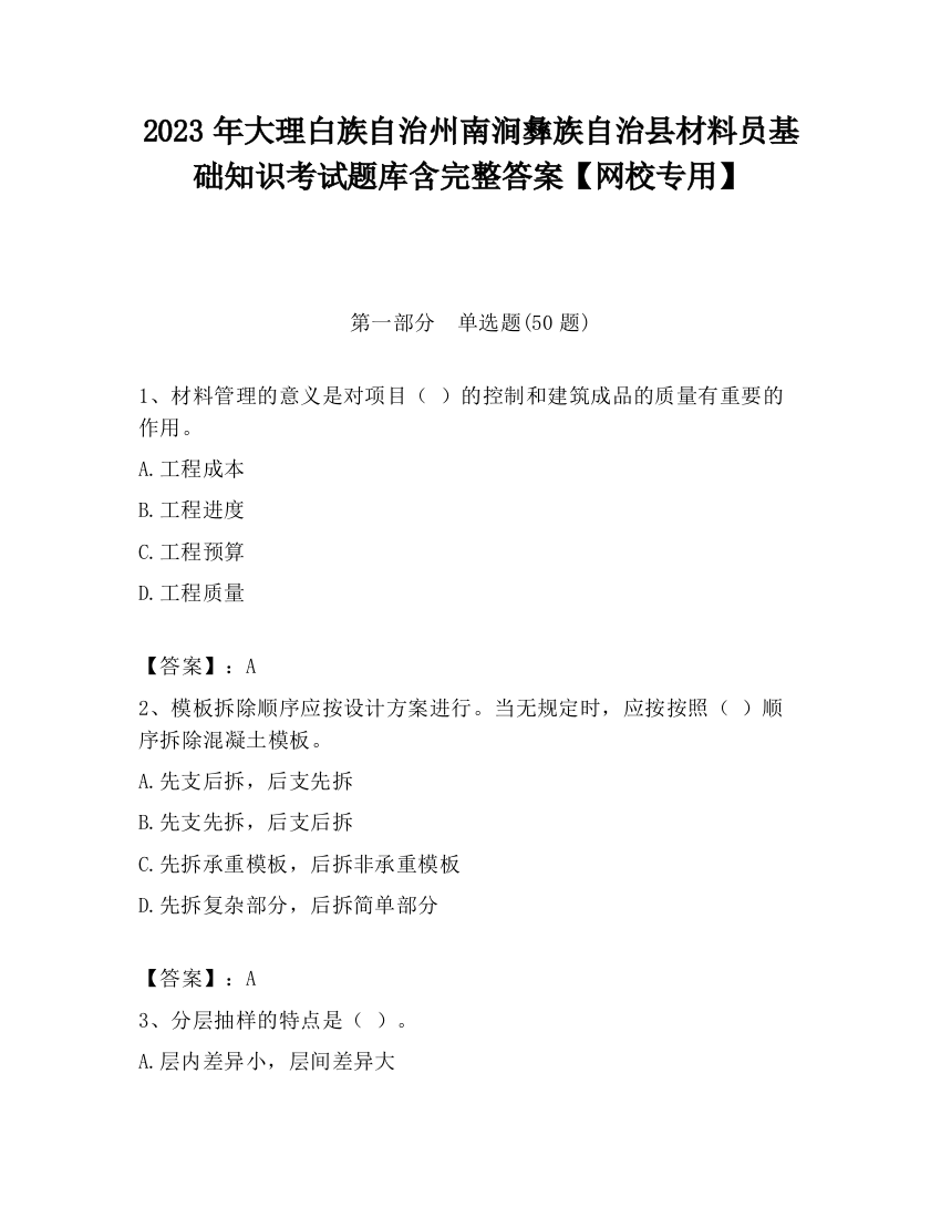 2023年大理白族自治州南涧彝族自治县材料员基础知识考试题库含完整答案【网校专用】