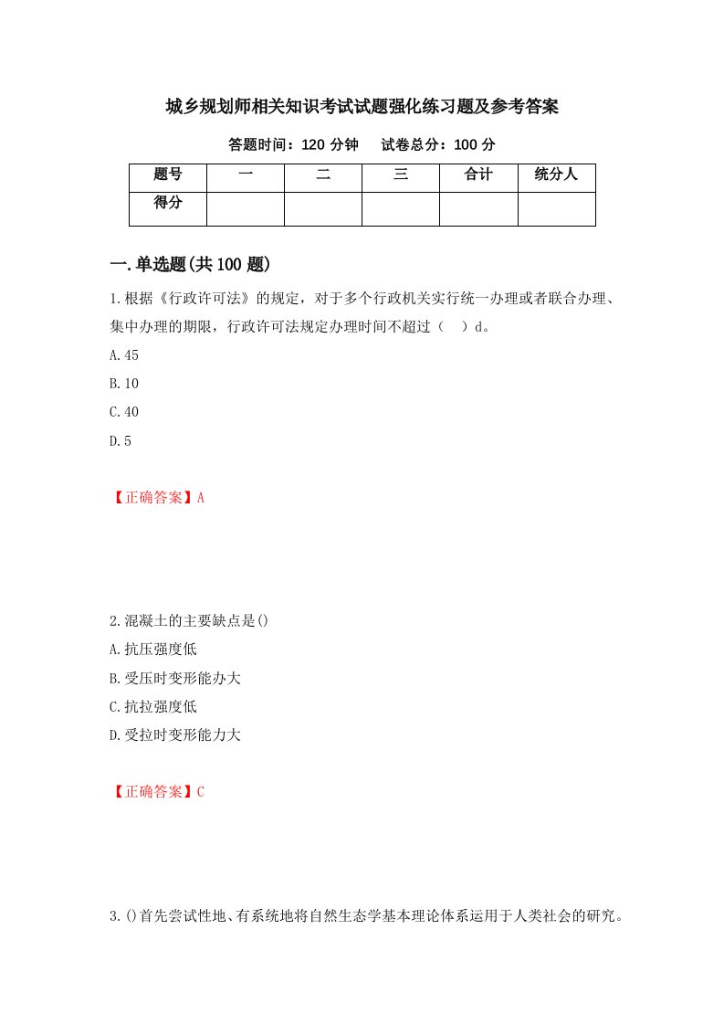 城乡规划师相关知识考试试题强化练习题及参考答案第61期