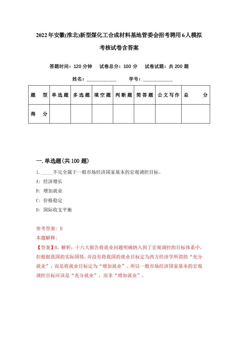 2022年安徽淮北新型煤化工合成材料基地管委会招考聘用6人模拟考核试卷含答案4