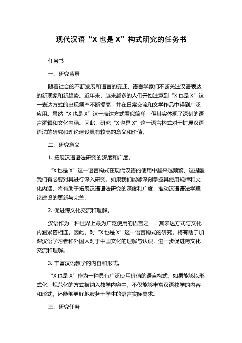 现代汉语“X也是X”构式研究的任务书