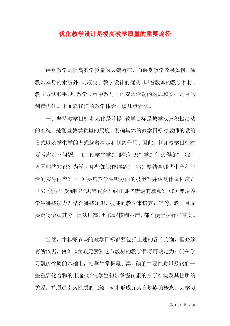 优化教学设计是提高教学质量的重要途径