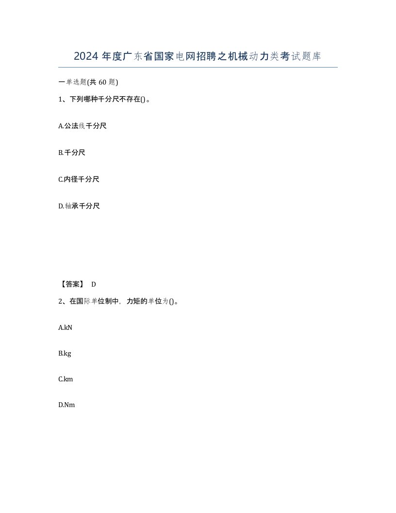2024年度广东省国家电网招聘之机械动力类考试题库