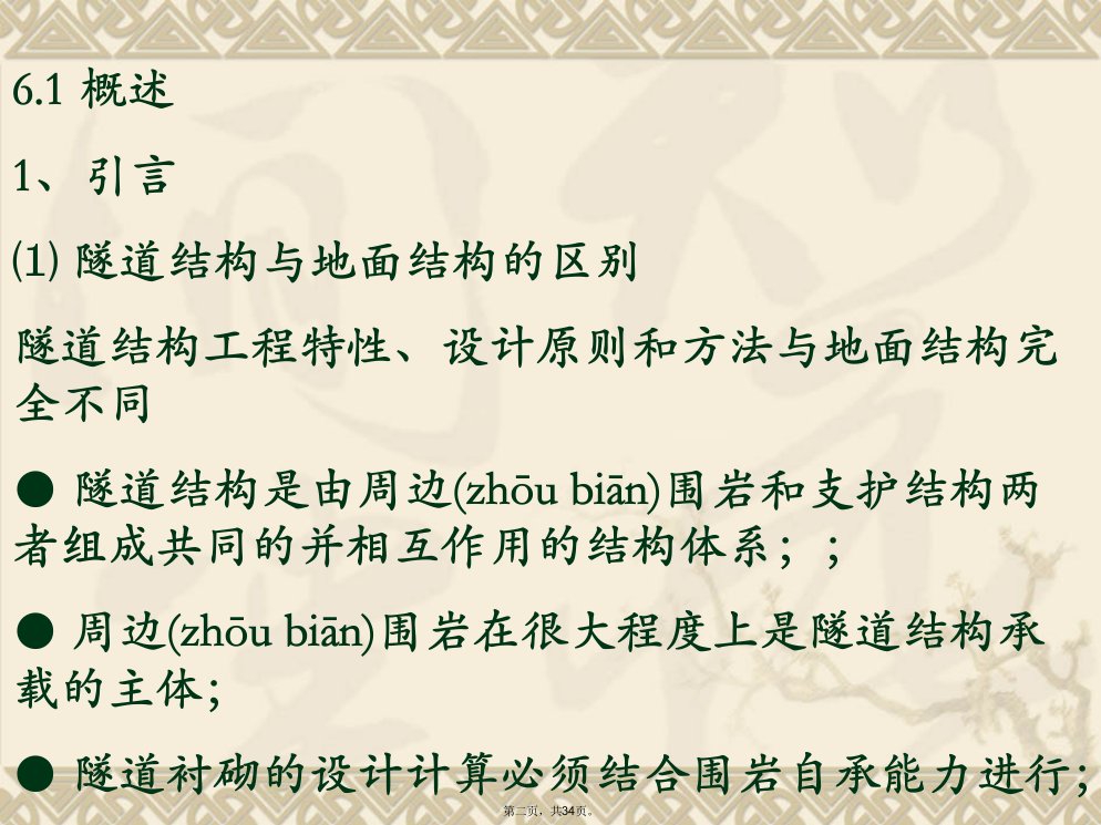 新奥法隧道结构设计隧道工程隧道结构计算与设计