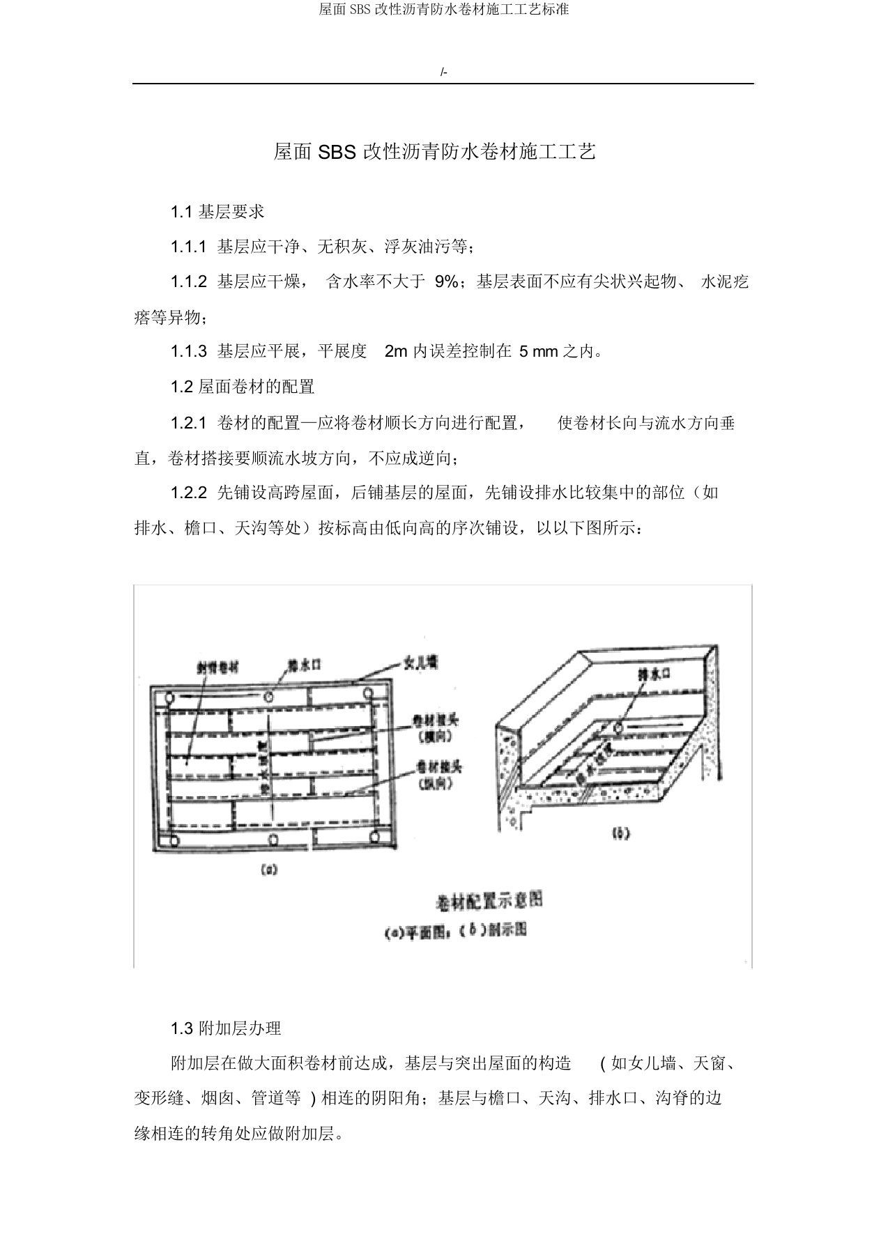 屋面SBS改性沥青防水卷材施工工艺标准