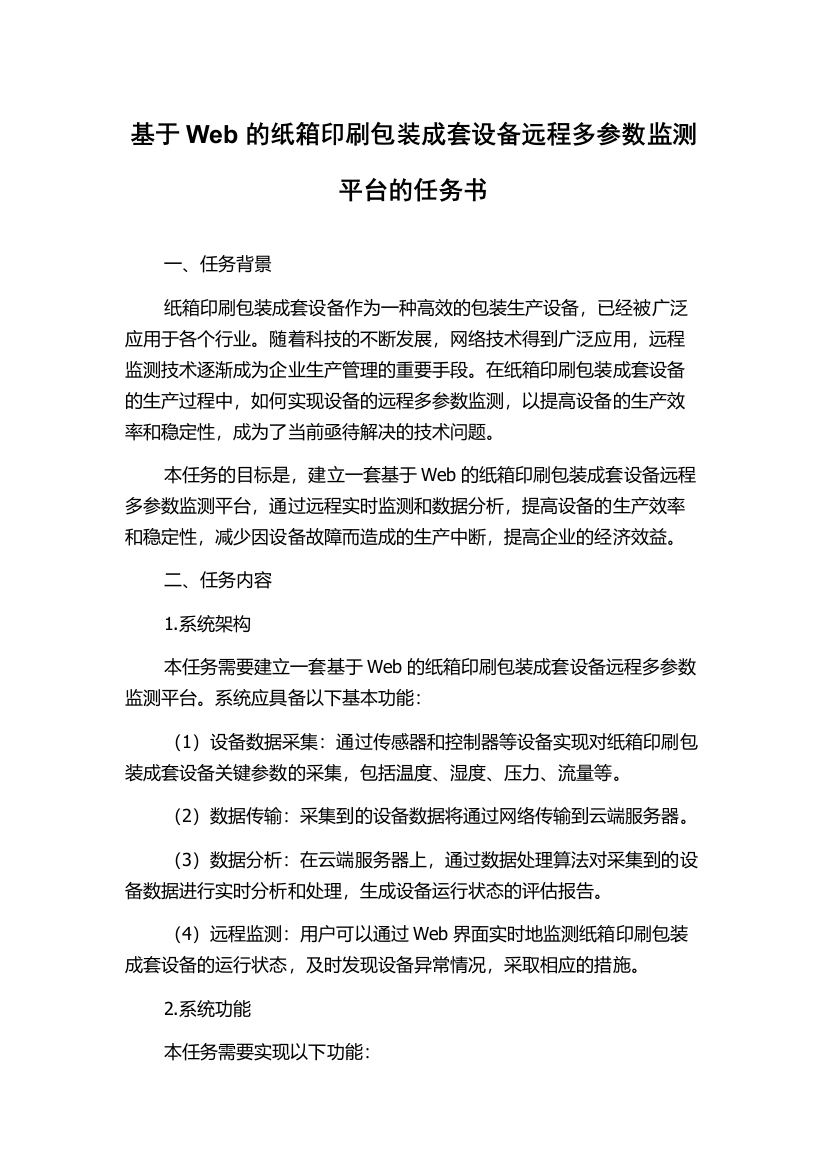 基于Web的纸箱印刷包装成套设备远程多参数监测平台的任务书