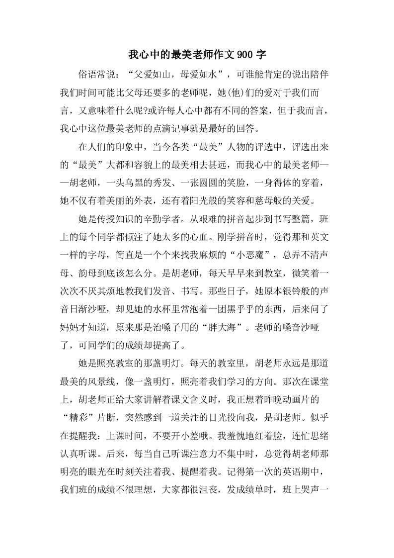 我心中的最美老师作文900字