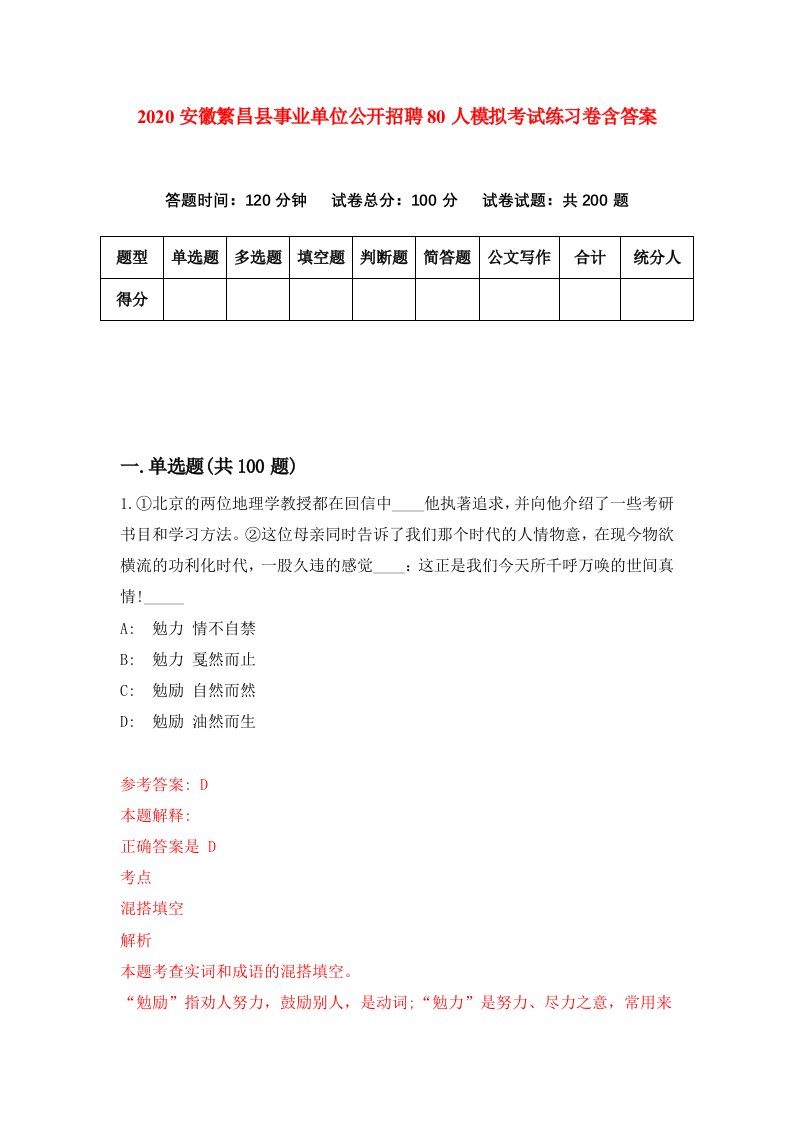 2020安徽繁昌县事业单位公开招聘80人模拟考试练习卷含答案第9套