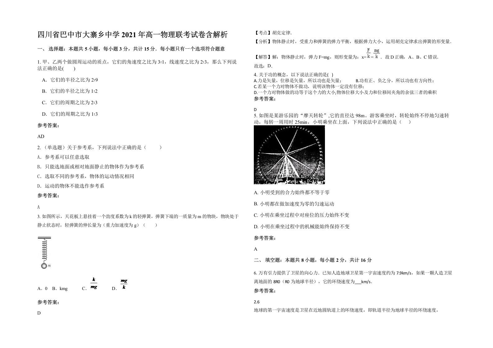 四川省巴中市大寨乡中学2021年高一物理联考试卷含解析