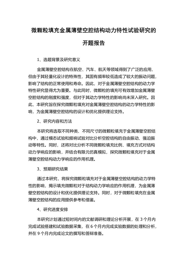 微颗粒填充金属薄壁空腔结构动力特性试验研究的开题报告