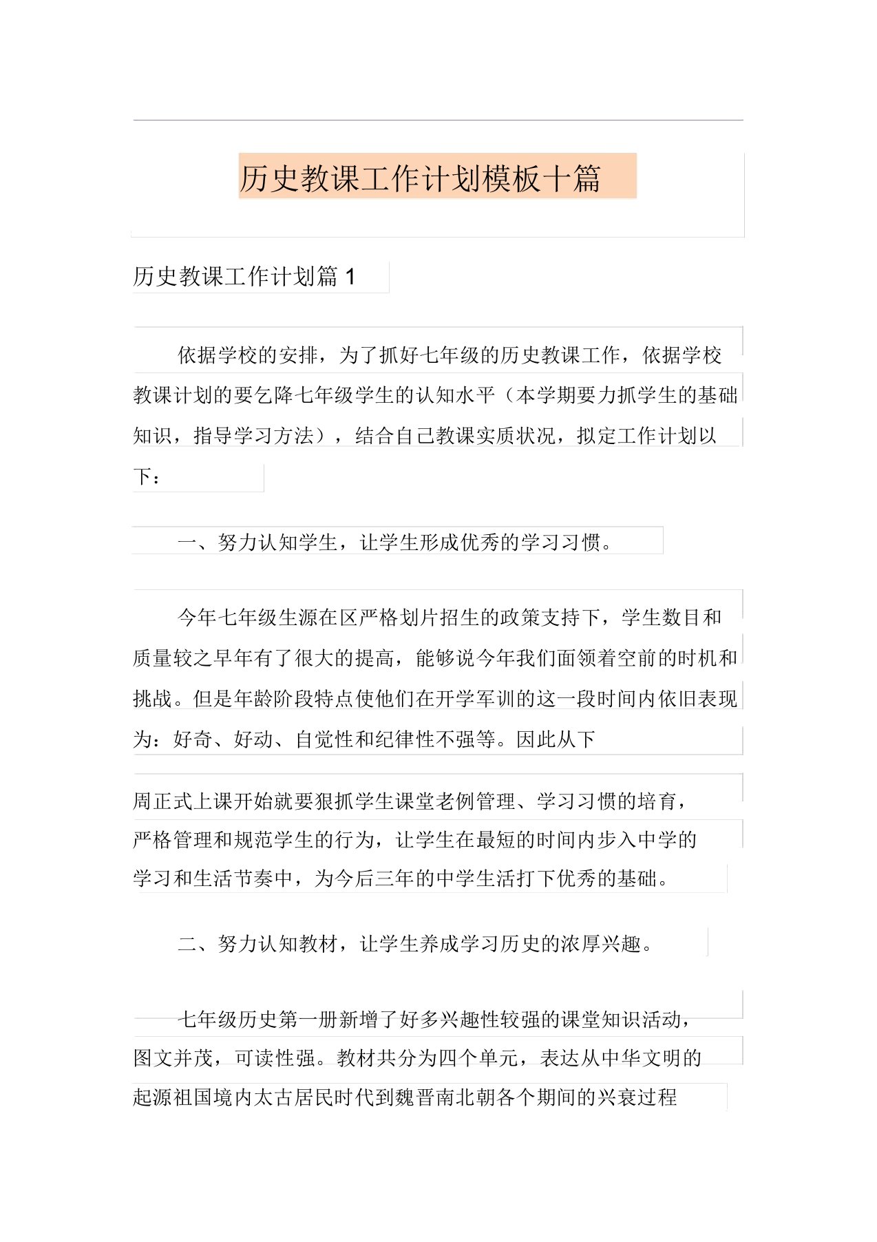 历史教学工作计划模板十篇