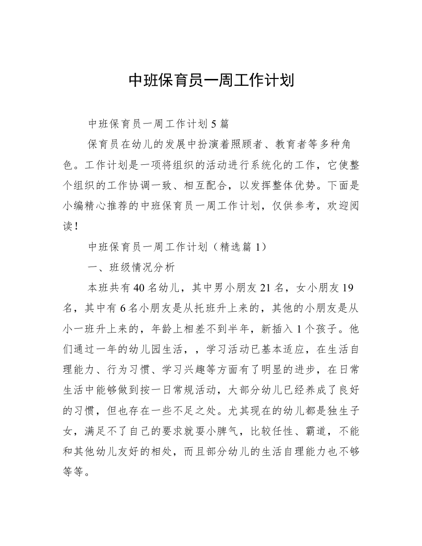 中班保育员一周工作计划