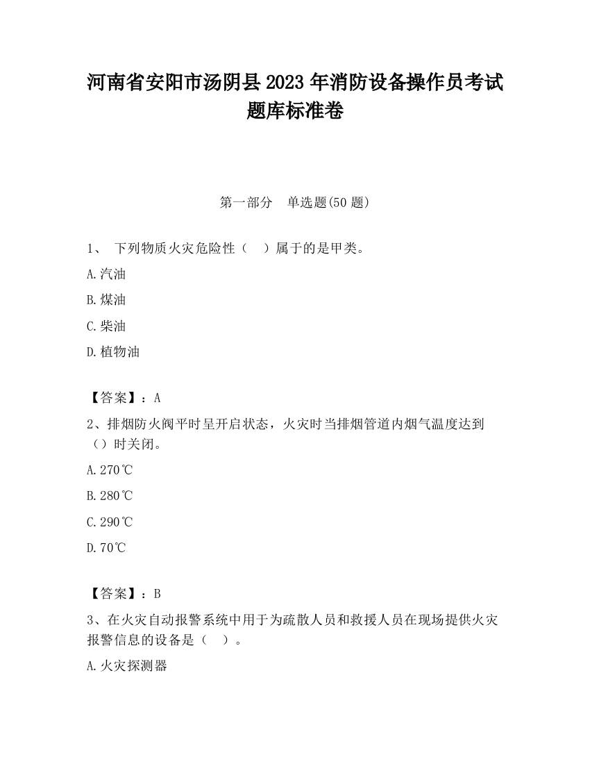 河南省安阳市汤阴县2023年消防设备操作员考试题库标准卷