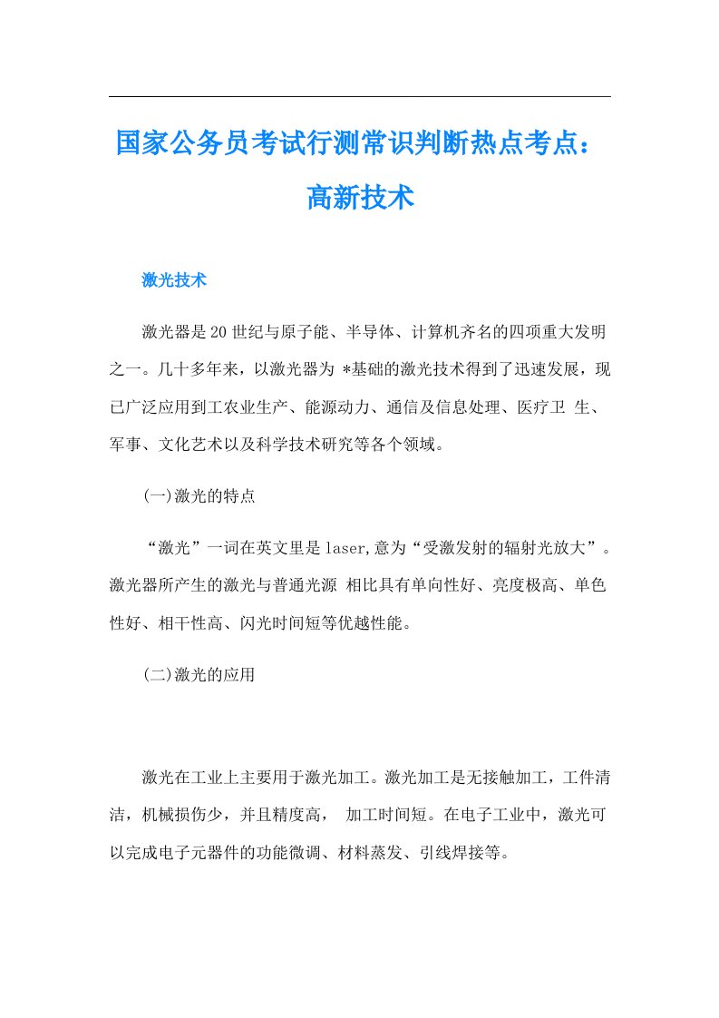 国家公务员考试行测常识判断热点考点：高新技术