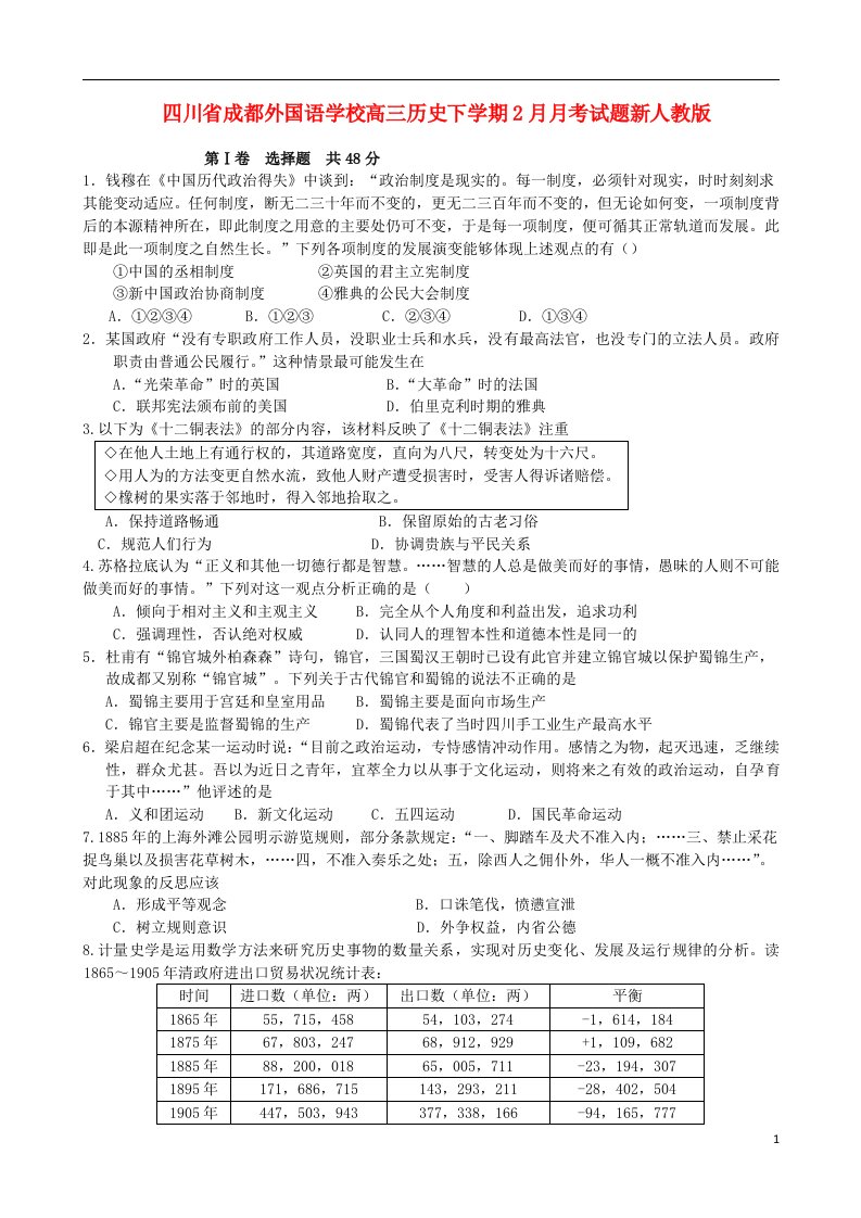 四川省成都外国语学校高三历史下学期2月月考试题新人教版