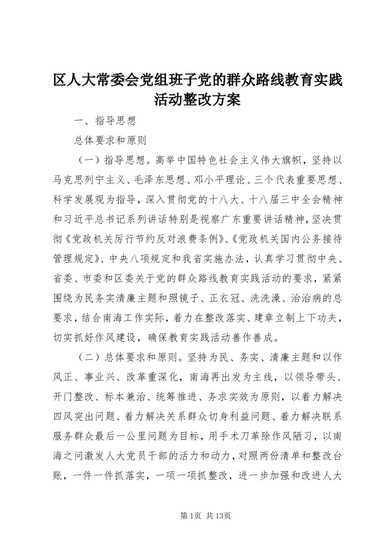 5区人大常委会党组班子党的群众路线教育实践活动整改方案