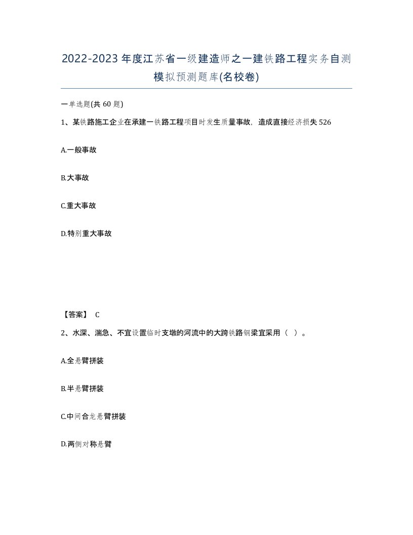 2022-2023年度江苏省一级建造师之一建铁路工程实务自测模拟预测题库名校卷