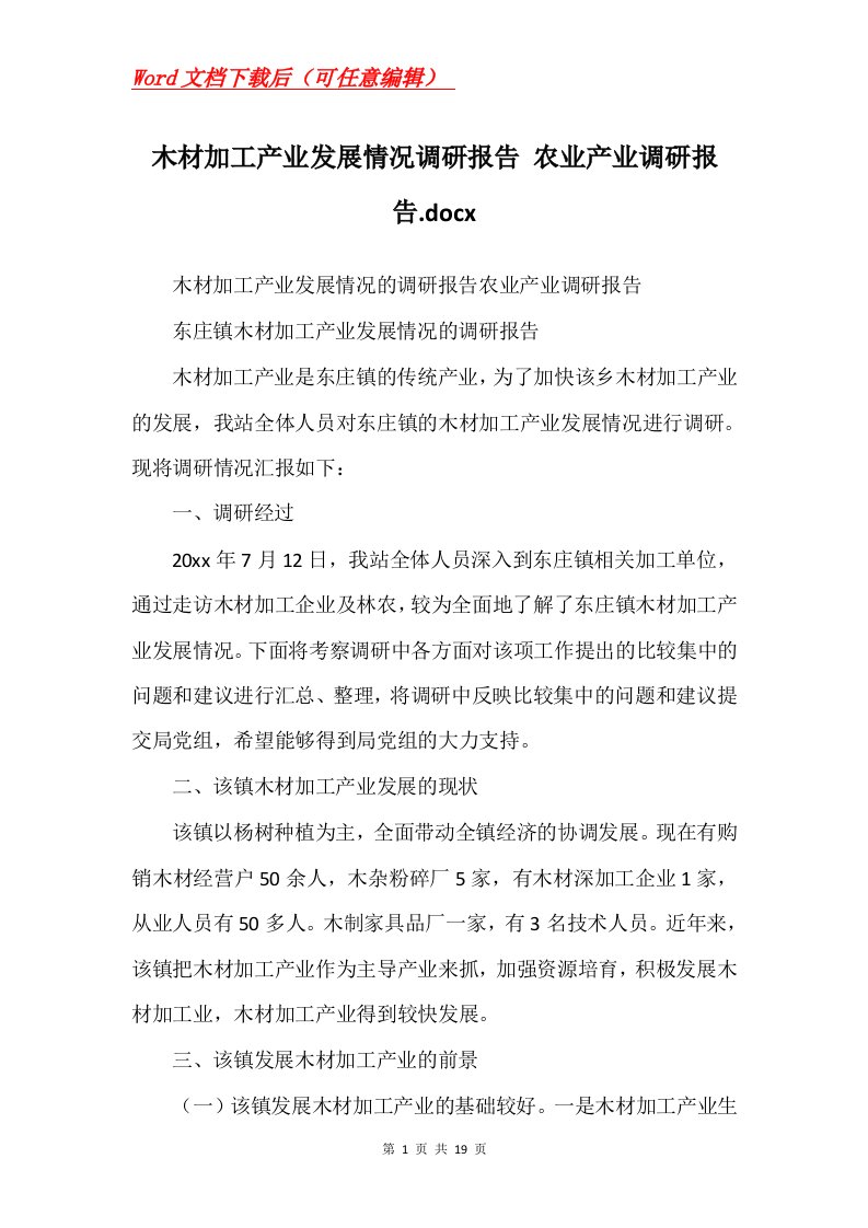 木材加工产业发展情况调研报告农业产业调研报告.docx