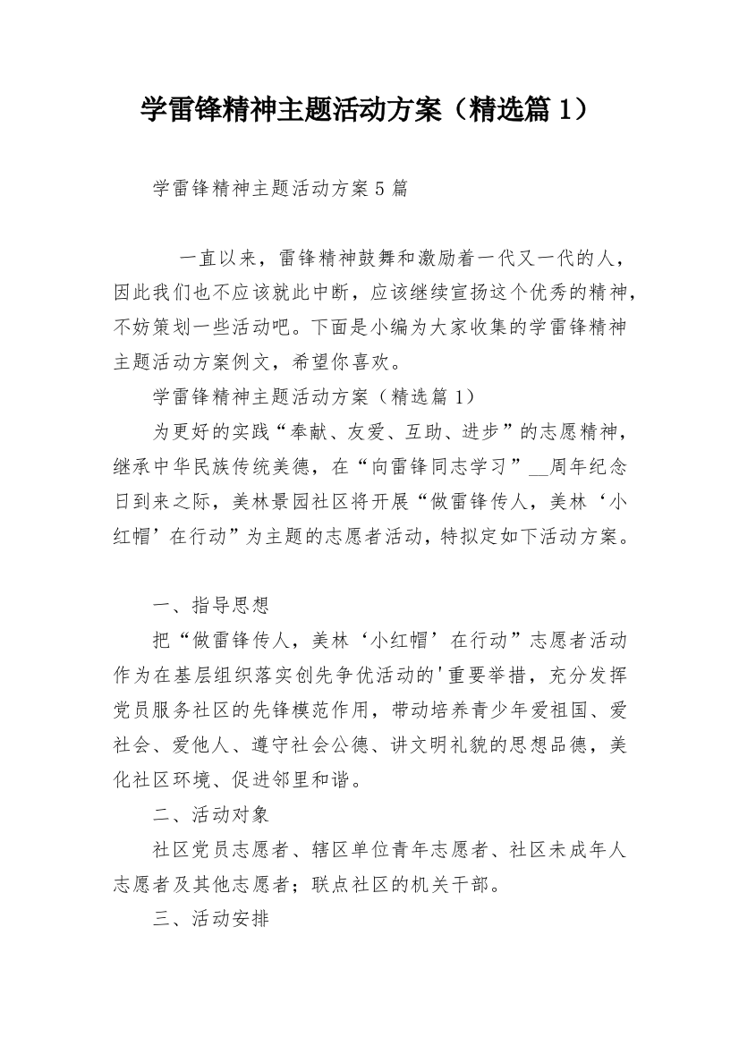 学雷锋精神主题活动方案（精选篇1）