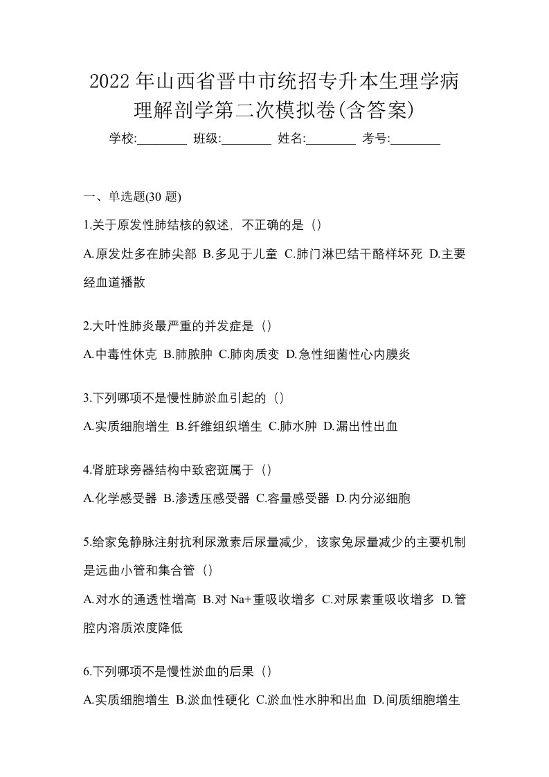 2022年山西省晋中市统招专升本生理学病理解剖学第二次模拟卷含答案