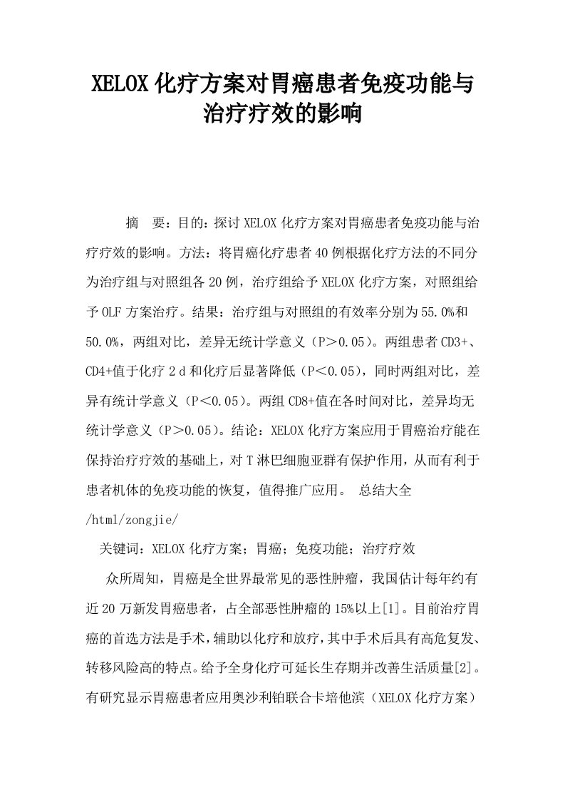 XELOX化疗方案对胃癌患者免疫功能与治疗疗效的影响