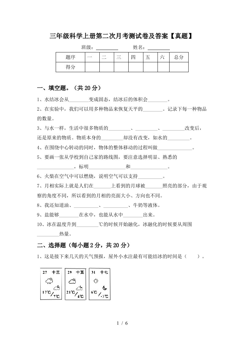 三年级科学上册第二次月考测试卷及答案真题