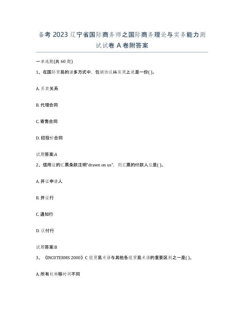 备考2023辽宁省国际商务师之国际商务理论与实务能力测试试卷A卷附答案