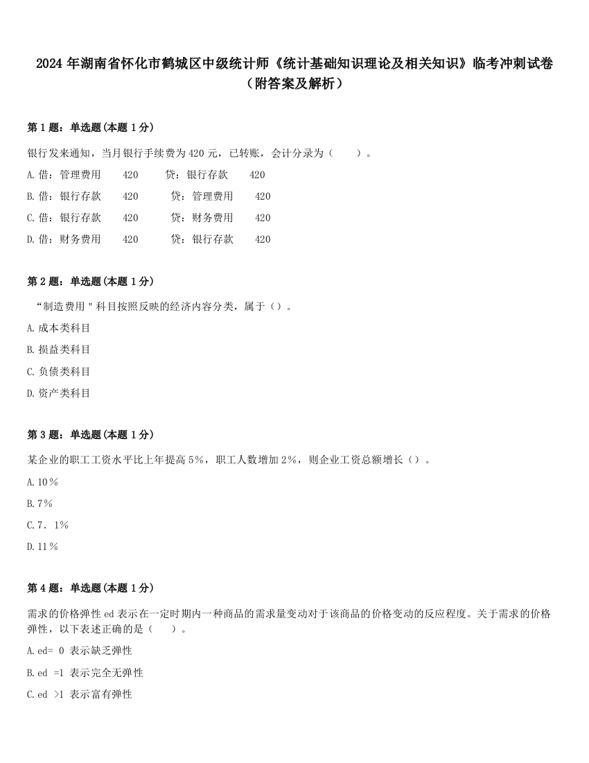 2024年湖南省怀化市鹤城区中级统计师《统计基础知识理论及相关知识》临考冲刺试卷（附答案及解析）