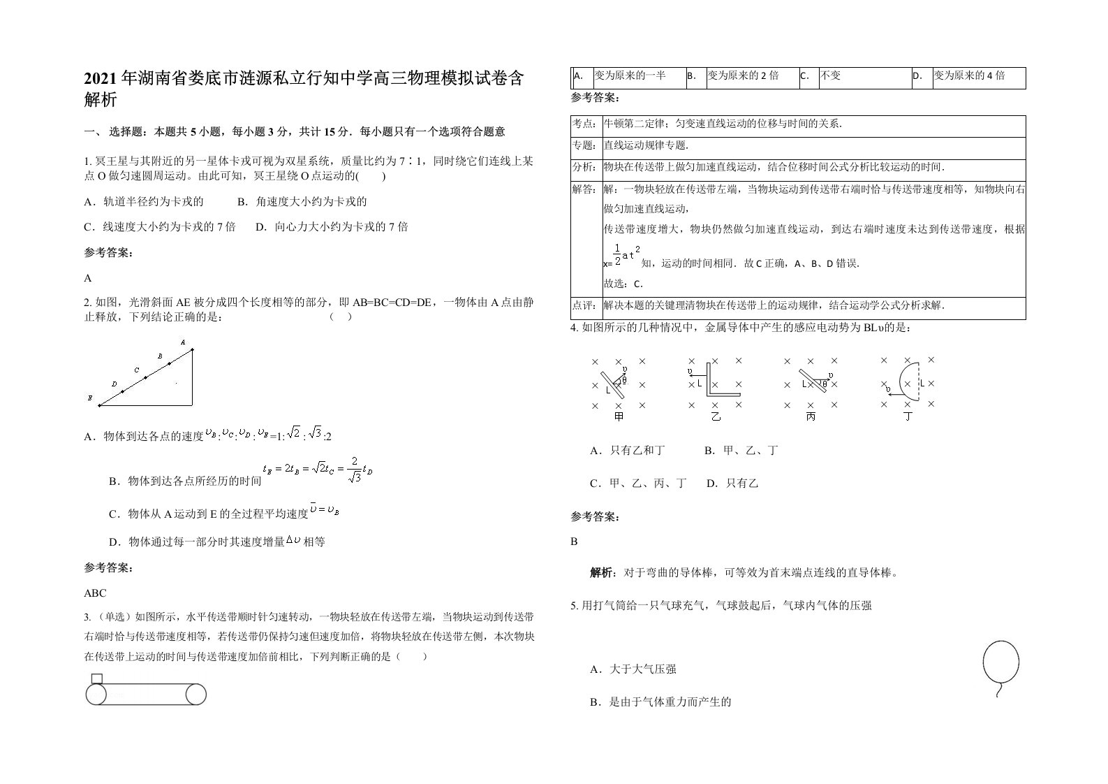 2021年湖南省娄底市涟源私立行知中学高三物理模拟试卷含解析