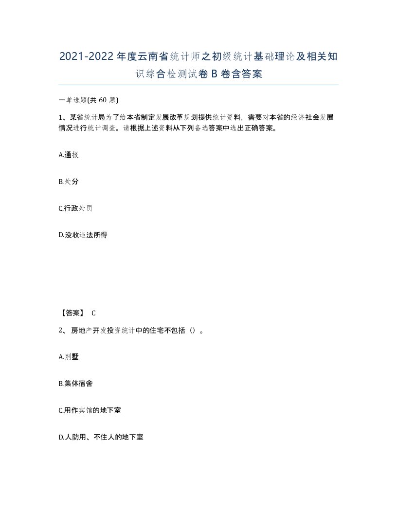 2021-2022年度云南省统计师之初级统计基础理论及相关知识综合检测试卷B卷含答案