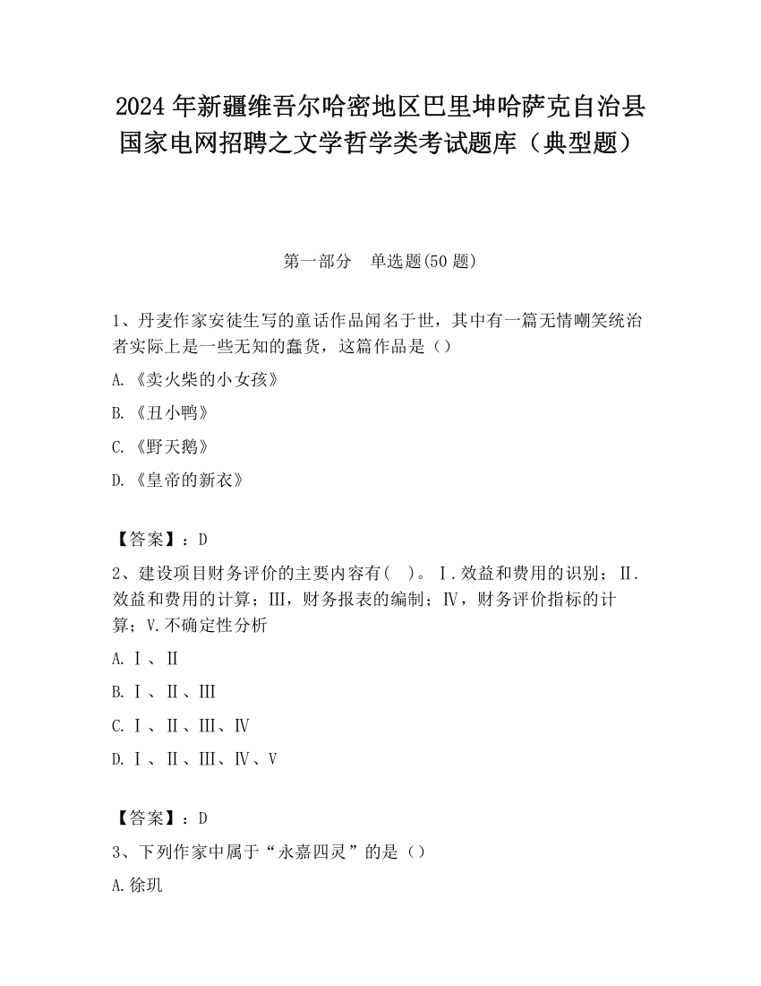 2024年新疆维吾尔哈密地区巴里坤哈萨克自治县国家电网招聘之文学哲学类考试题库（典型题）