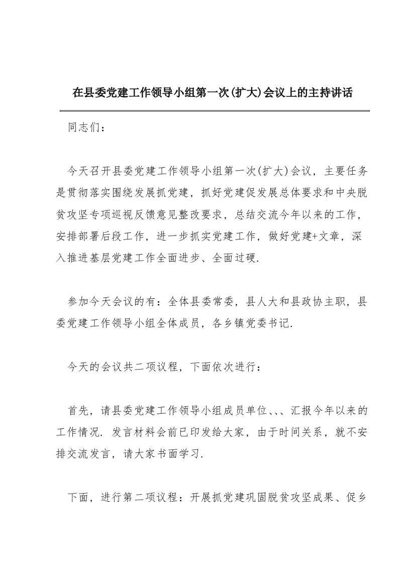 在县委党建工作领导小组第一次(扩大)会议上的主持讲话