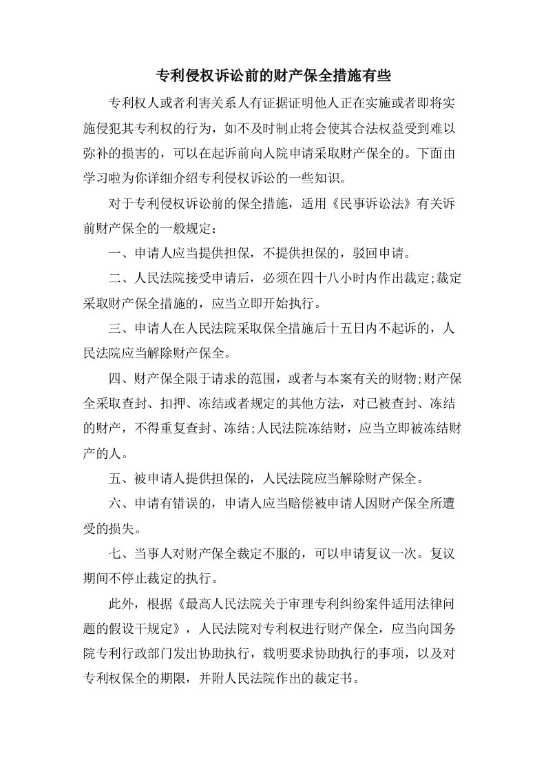 专利侵权诉讼前的财产保全措施有些