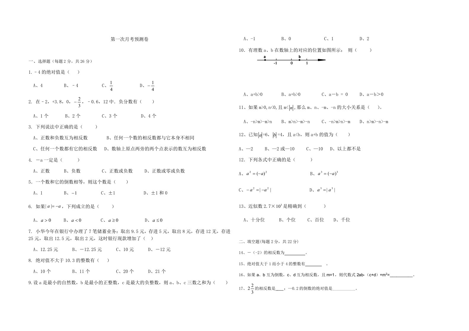 2016秋华东师大版数学七年级上第一次月考预测卷