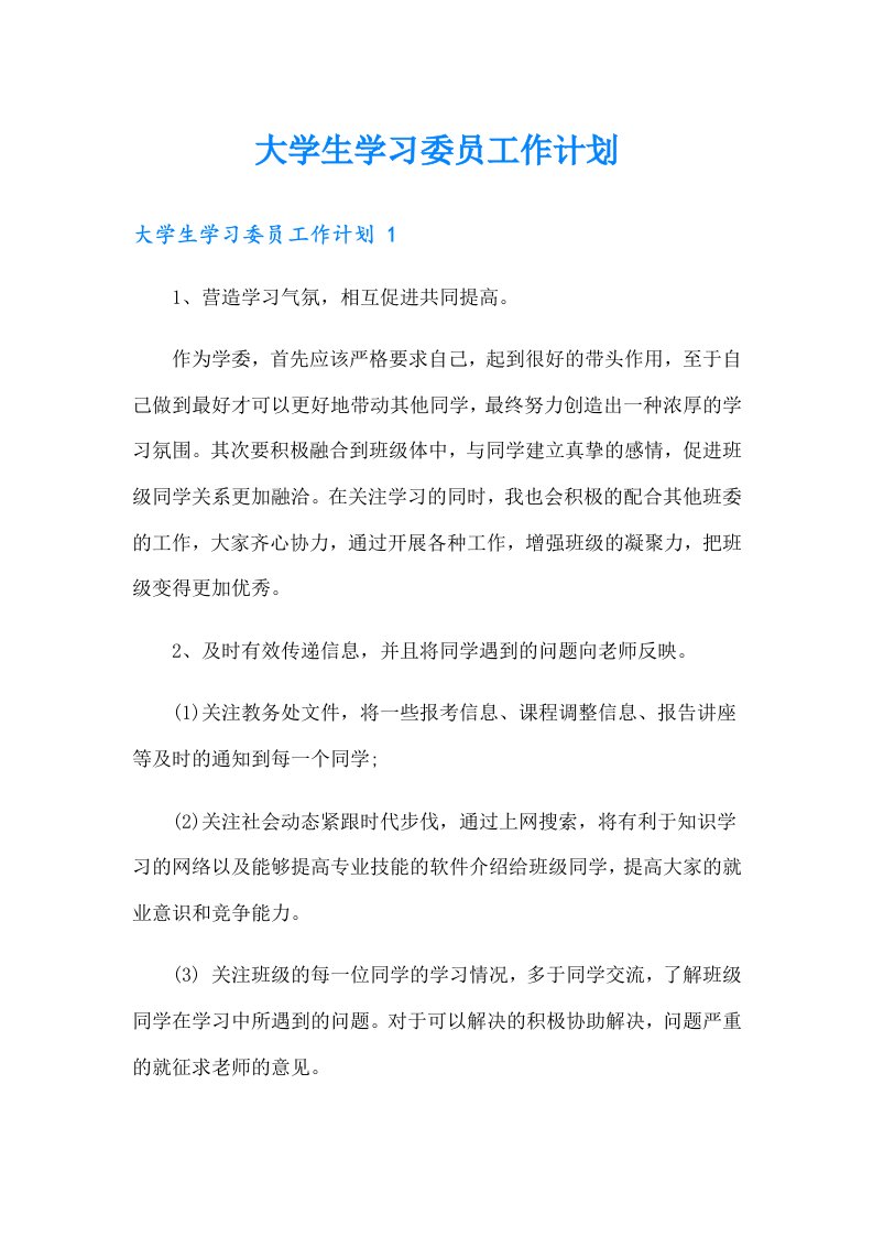 大学生学习委员工作计划