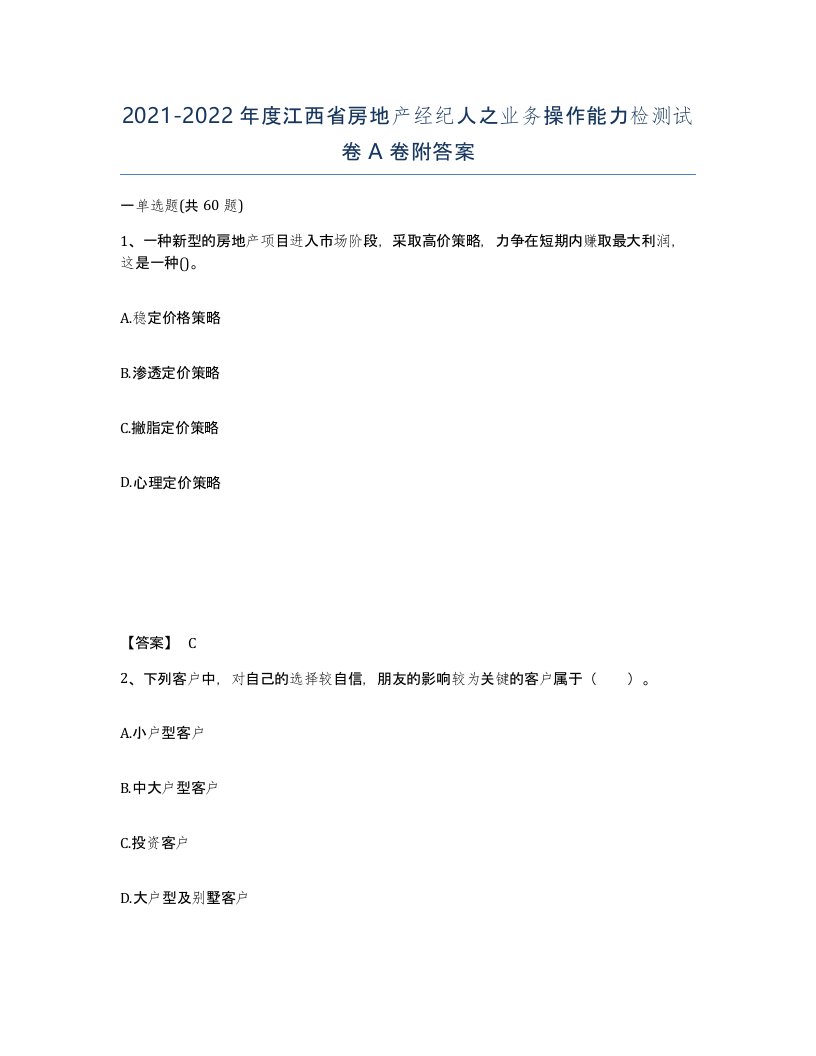 2021-2022年度江西省房地产经纪人之业务操作能力检测试卷A卷附答案