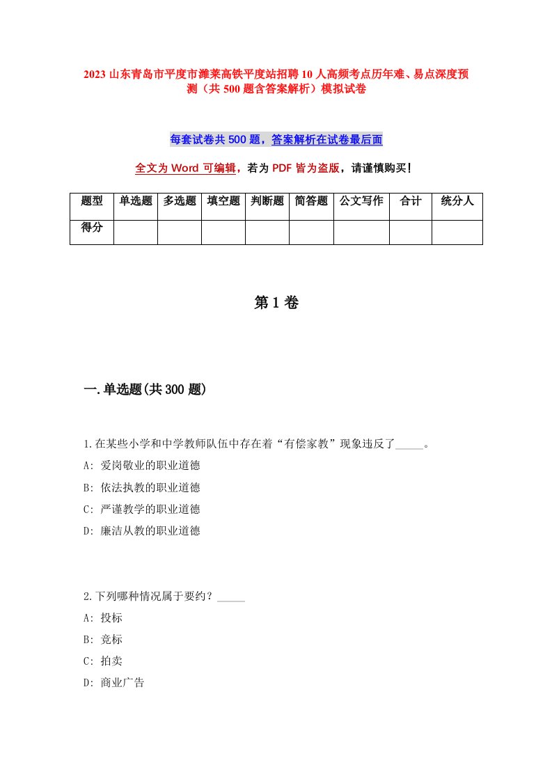 2023山东青岛市平度市潍莱高铁平度站招聘10人高频考点历年难易点深度预测共500题含答案解析模拟试卷