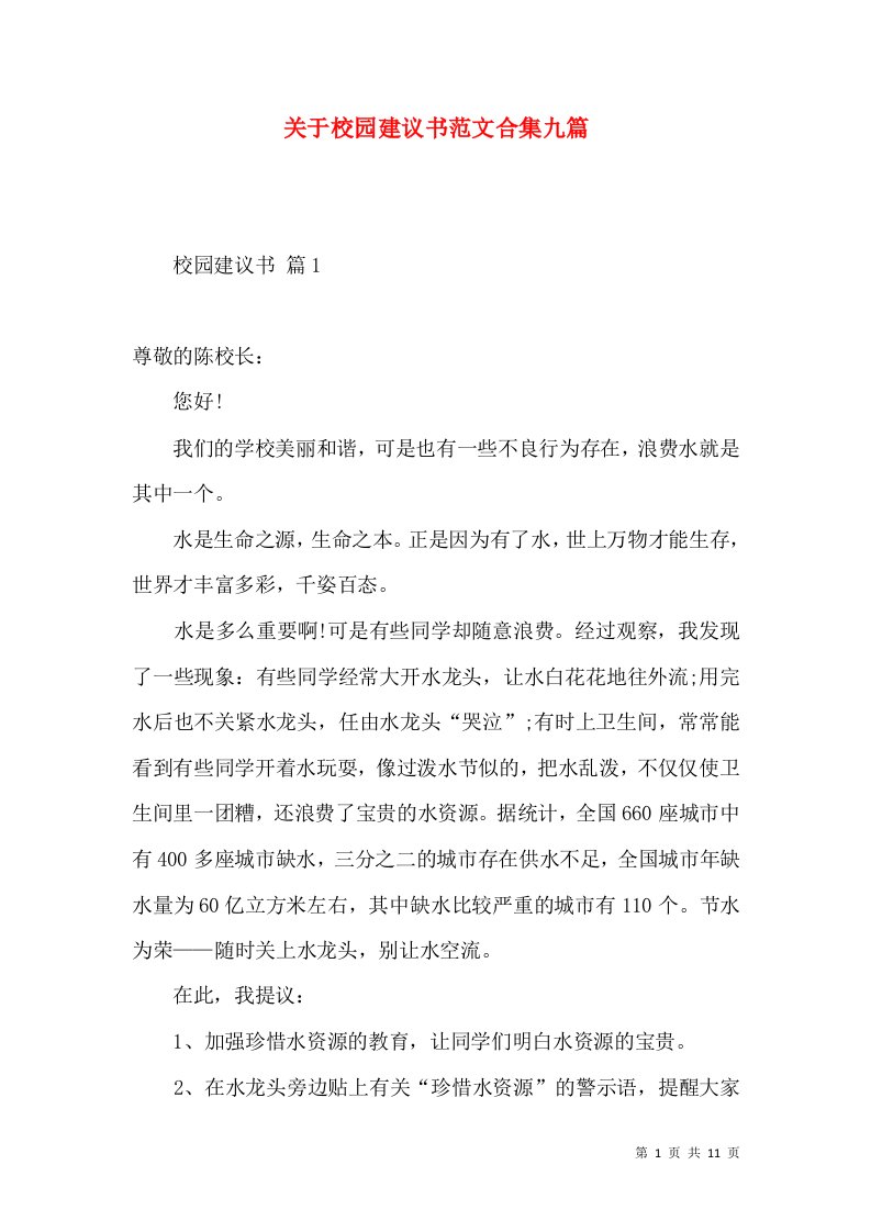 关于校园建议书范文合集九篇